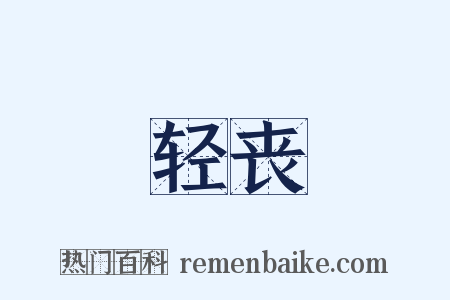 轻丧是什么意思的图片
